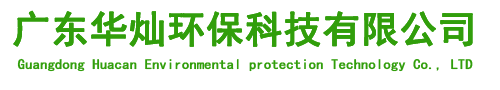 廣東華燦環保科技有限公司